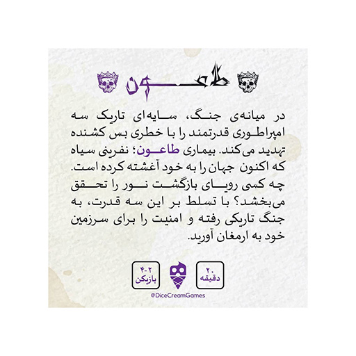 بازی طاعون Plague Card Game (برند تاس بستنی)-۲.jpg
