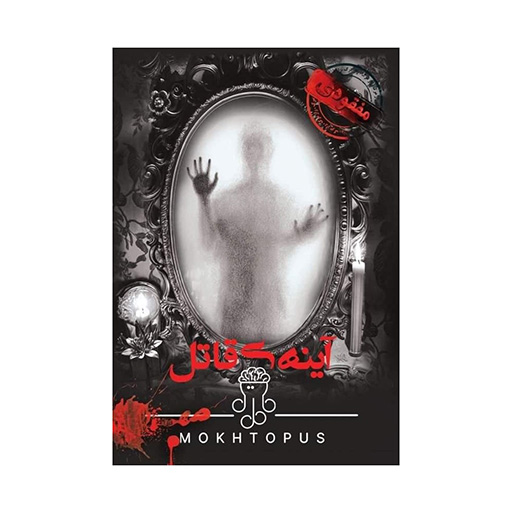 بازی معمایی پرونده آینه قاتل (برند مختاپوس)