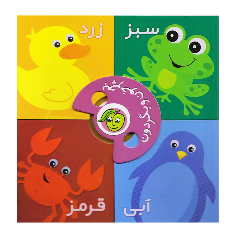 رنگ ها (بچرخون و بگردون)