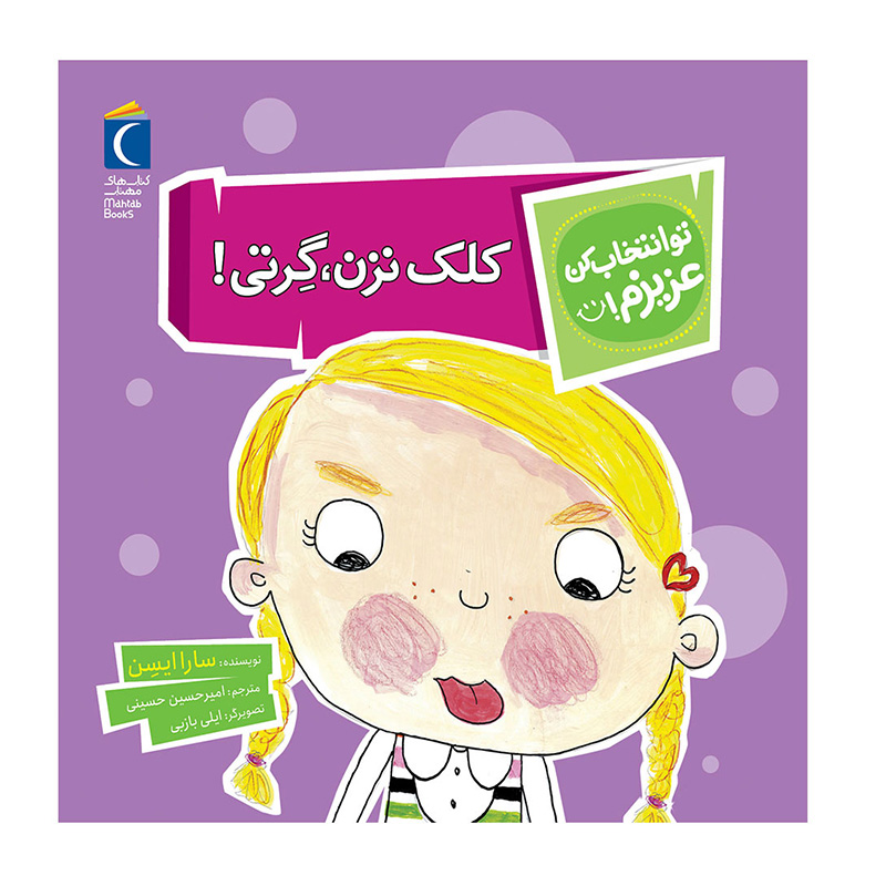 کلک نزن، گرتی! (تو انتخاب کن عزیزم)