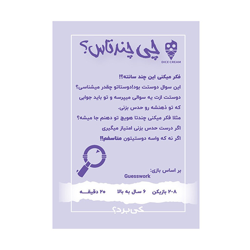 بازی چی چنتاس Guesswork (برند تاس بستنی)-۲.jpg