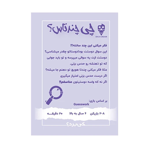 بازی چی چنتاس Guesswork (برند تاس بستنی)-۲.jpg