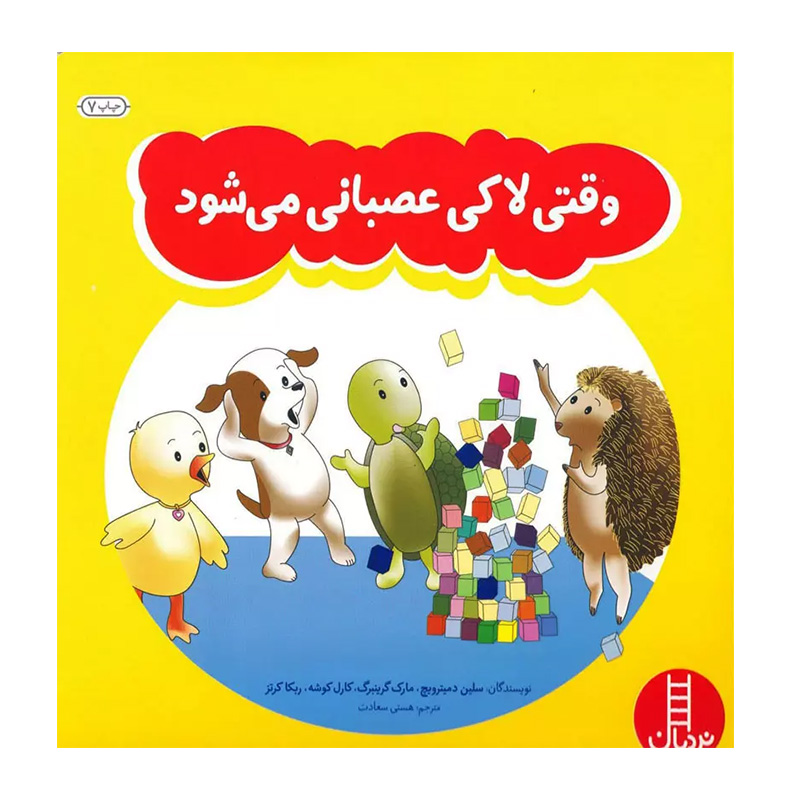 وقتی لاکی عصبانی می شود (ماجراهای لاکی)