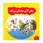وقتی لاکی عصبانی می شود (ماجراهای لاکی)-۱.jpg
