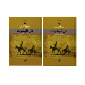 دن کیشوت (دو جلدی)
