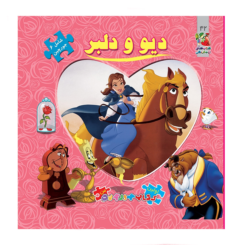 دیو و دلبر (اولین کتاب جورچین من)