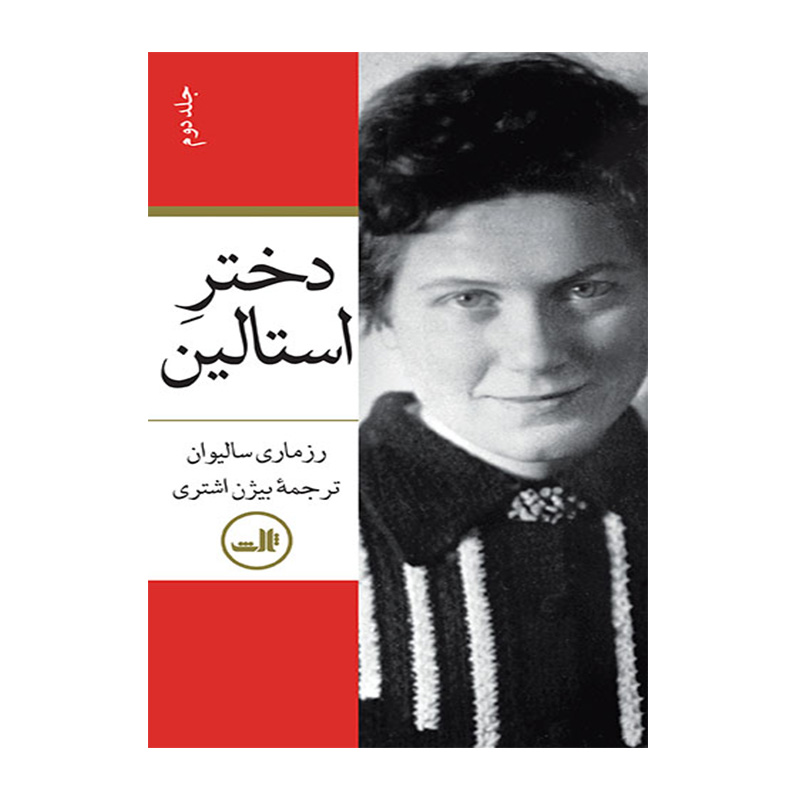 کتاب دختر استالین اثر سایمن سیبیگ مانتیفوری (نشر ثالث)