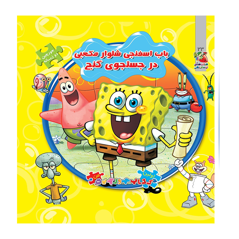 در جستجوی گنج (اولین کتاب جورچین من)