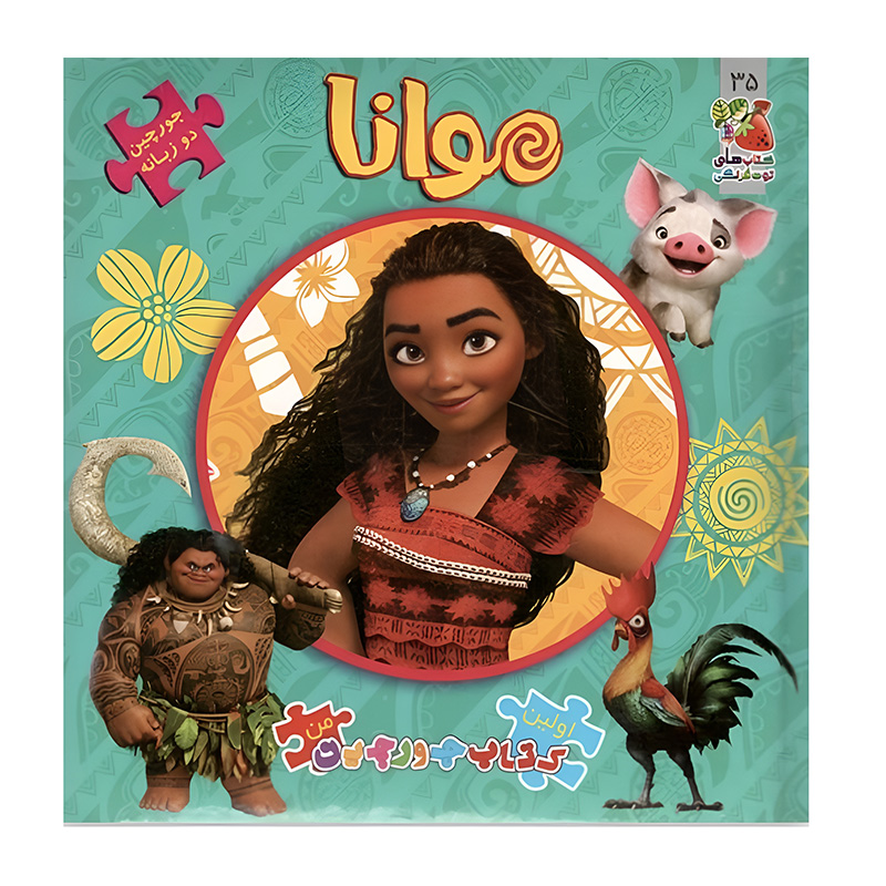 موآنا (اولین کتاب جورچین من)