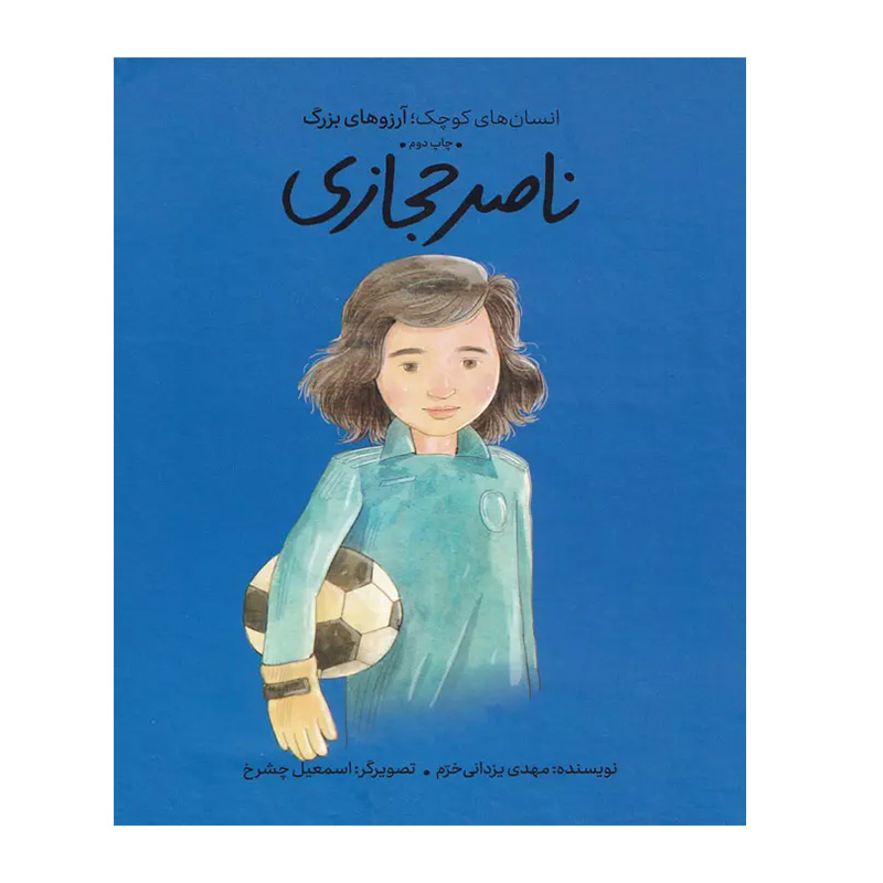 ناصر حجازی (انسان های کوچک؛ آرزوهای بزرگ)