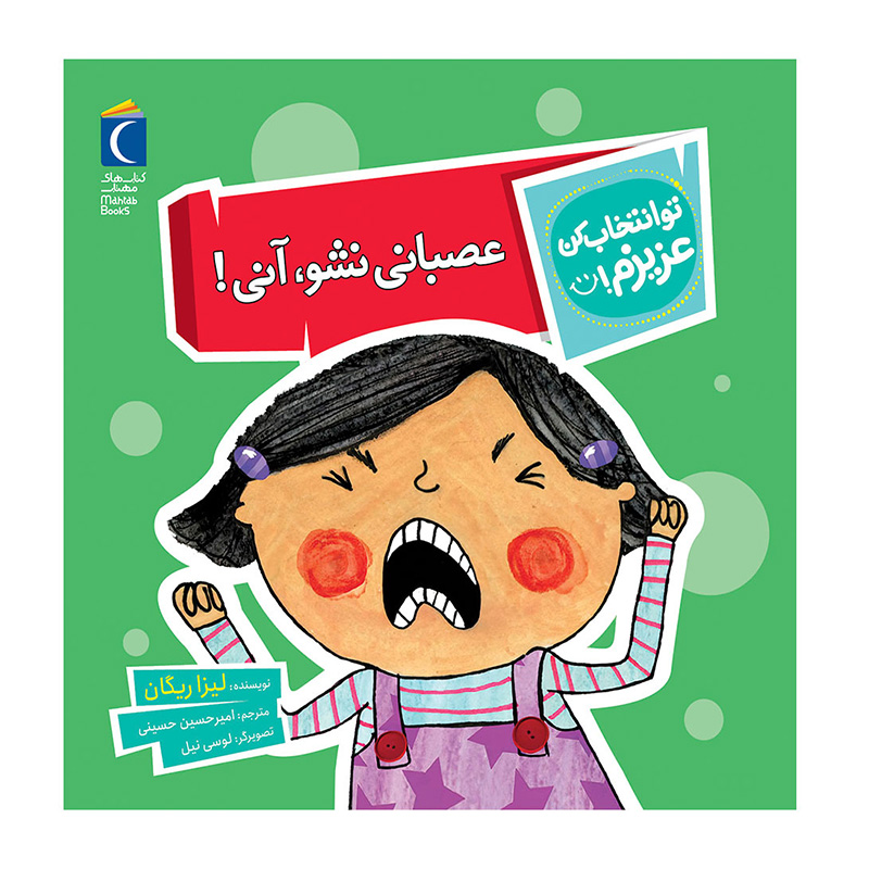 عصبانی نشو، آنی! (تو انتخاب کن عزیزم)