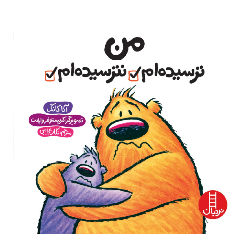 من ترسیده ام، نترسیده ام