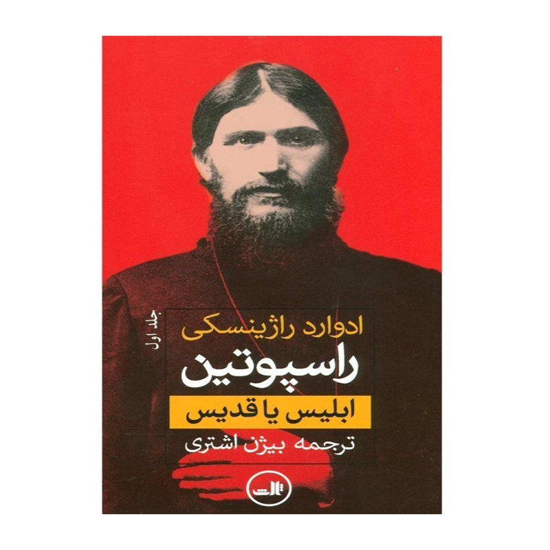 کتاب راسپوتین اثر ادوارد راژینسکی (نشر ثالث)