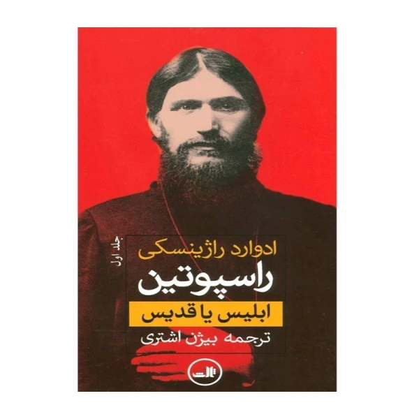 راسپوتین (دو جلدی)-1.jpg