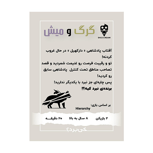 بازی گرگ و میش Hierarchy (برند تاس بستنی)-۲.jpg