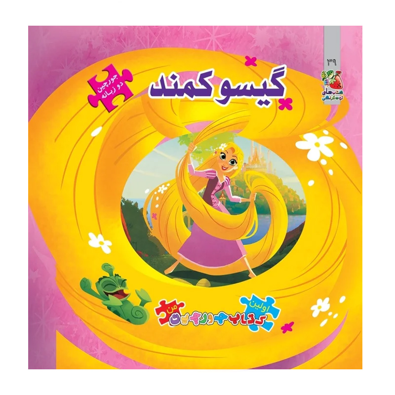 گیسو کمند (اولین کتاب جورچین من)