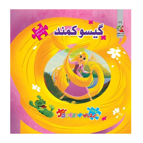 گیسو کمند (اولین کتاب جورچین من)-۱.jpg