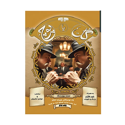 بازی گل یا پوچ بدون زنگ (برند جفت پوچ).jpg