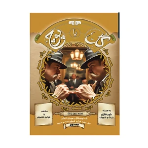بازی گل یا پوچ بدون زنگ (برند جفت پوچ)