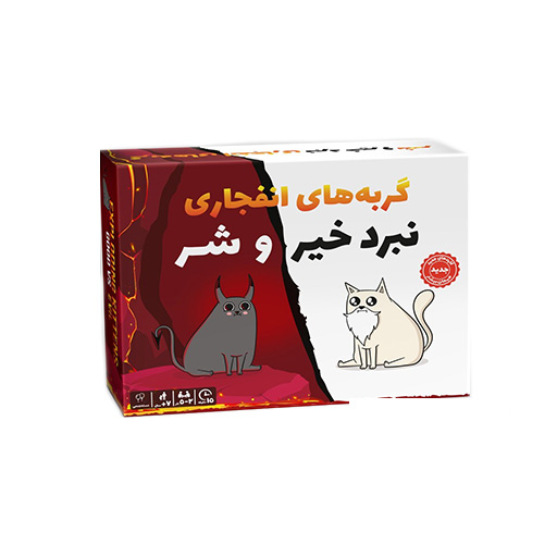 بازی گربه های انفجاری نبرد خیر و شر (برند فندوقچه)