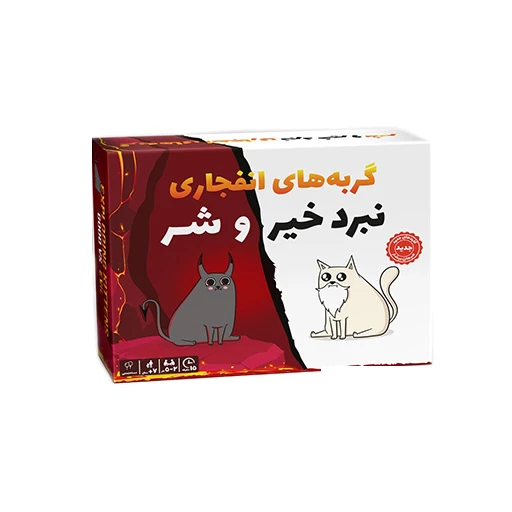 بازی گربه های انفجاری نبرد خیر و شر (برند فندوقچه)-۱.jpg