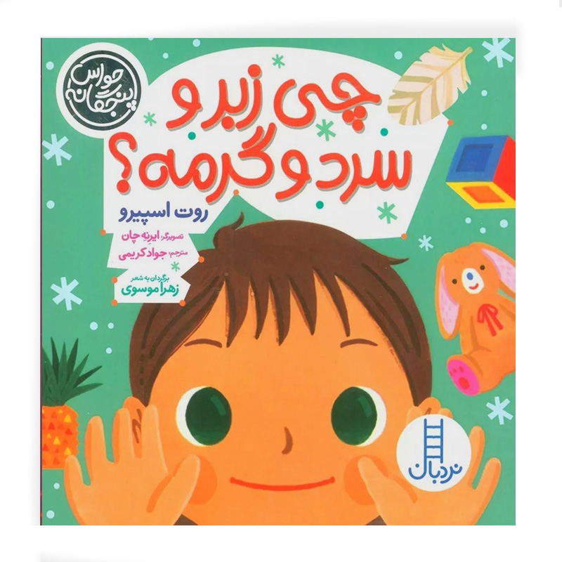 چی زبر و سرد و گرمه؟ (حواس پنجگانه)