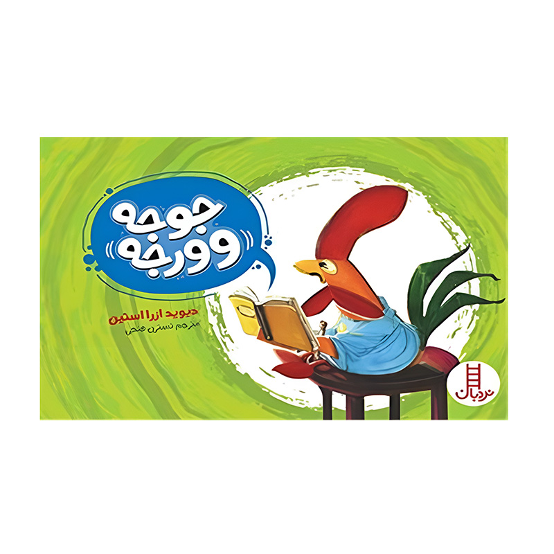 جوجه ووروجه