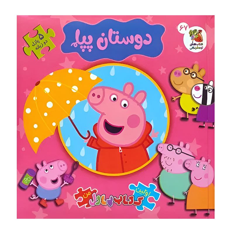 دوستان پپا (اولین کتاب جورچین من)