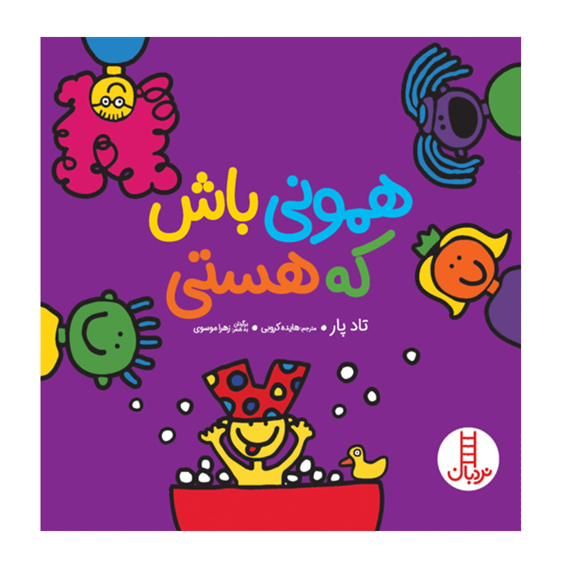 همونی باش که هستی