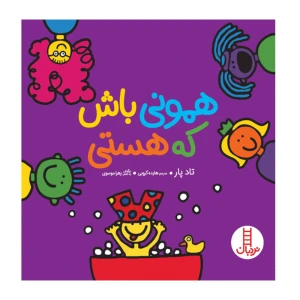 همونی باش که هستی