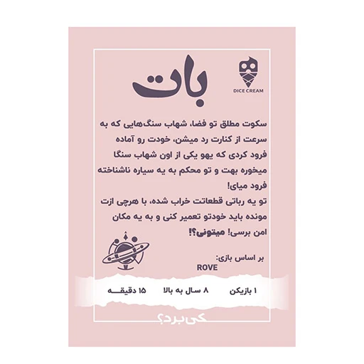 بازی بات Rove (برند تاس بستنی)-۲.jpg