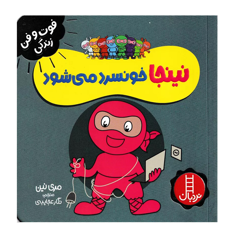 نینجا خونسرد می شود (فوت و فن زندگی)