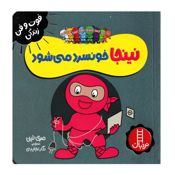 نینجا خونسرد می شود (فوت و فن زندگی)-۱.jpg