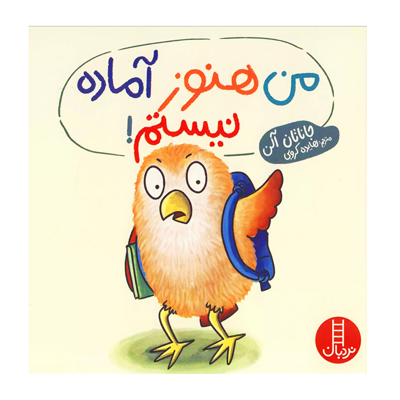 من هنوز آماده نیستم (جغد کوچولو)