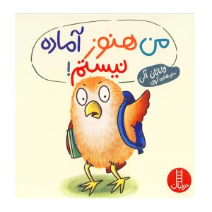 من هنوز آماده نیستم (جغد کوچولو)