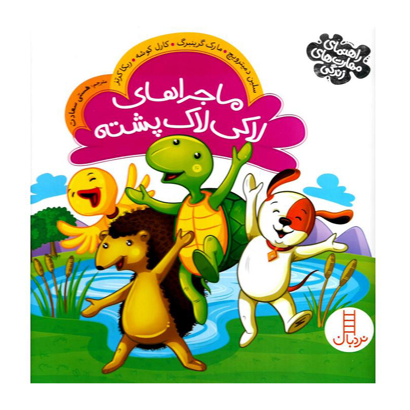 ماجراهای لاکی لاک پشته (راهنمای مهارت های زندگی)