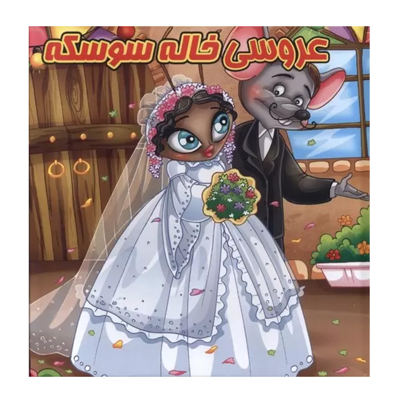 عروسی خاله سوسکه (کتاب پازل)