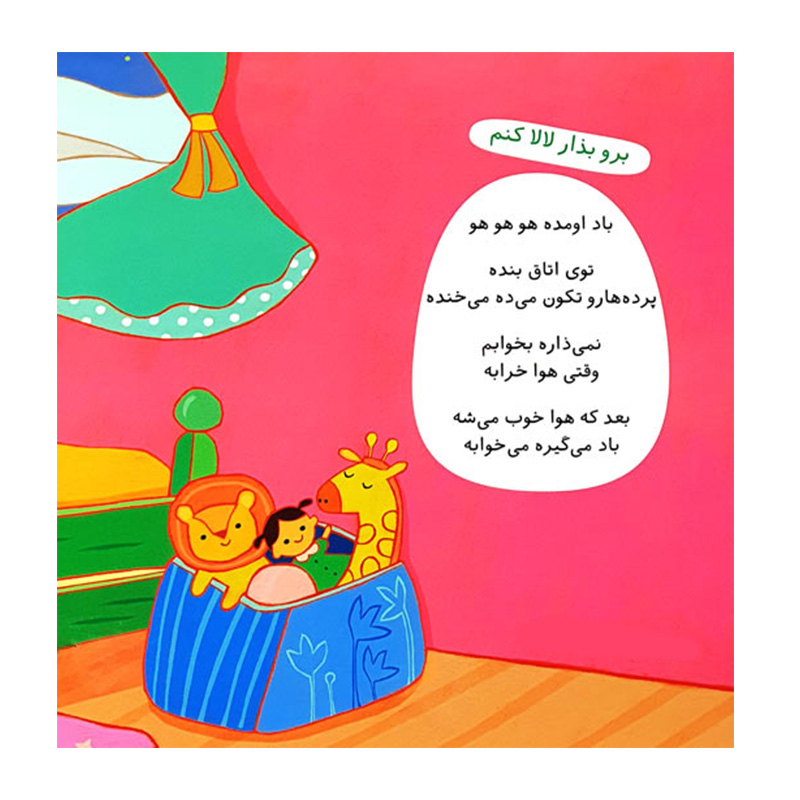 منم الان لالا دارم (ترانه های خواب)-۲.jpg