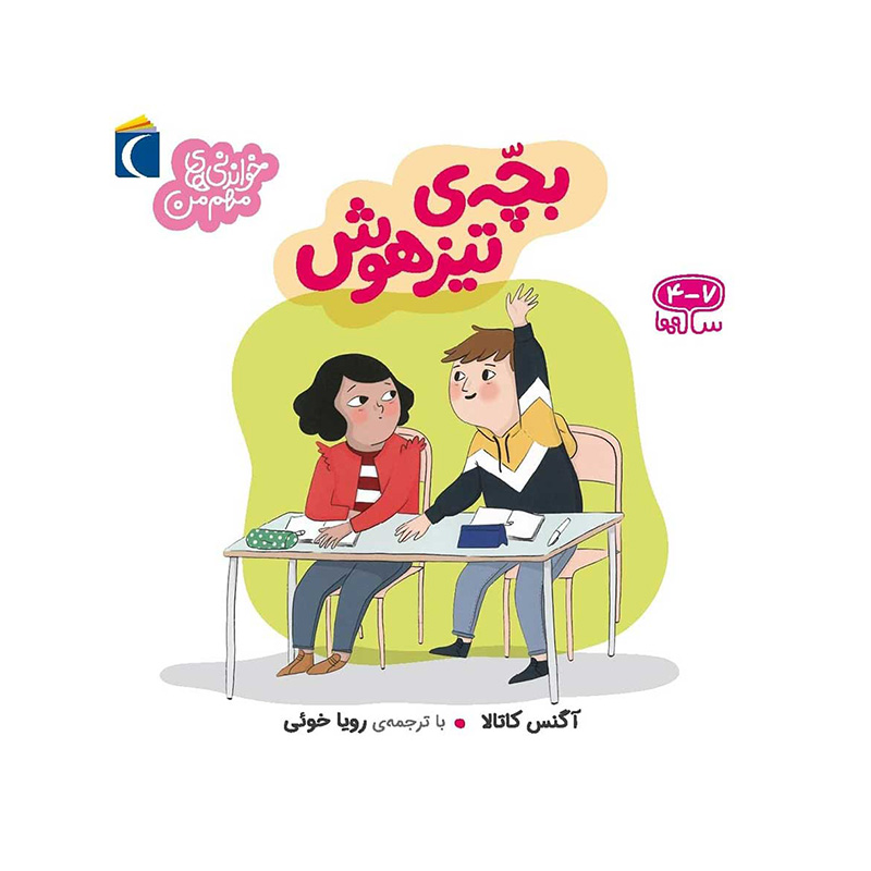 بچه ی تیزهوش (خواندنی های مهم من)