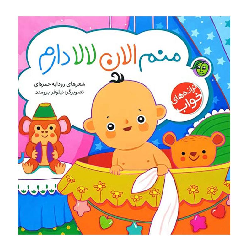 منم الان لالا دارم (ترانه های خواب)