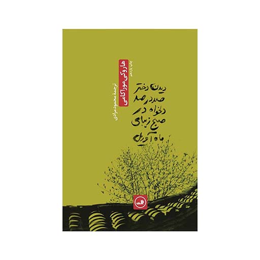 کتاب دیدن دختر صد در صد دلخواه در صبح زیبای ماه آوریل اثر هاروکی موراکامی (نشر ثالث)