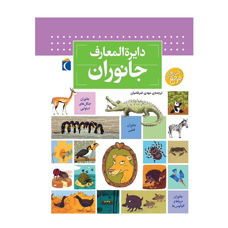 دایره المعارف جانوران