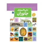 دایره المعارف جانوران.jpg