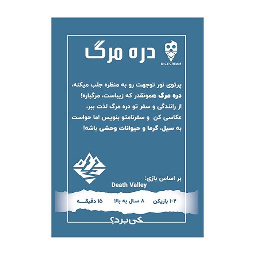 بازی دره مرگ Death Valley (برند تاس بستنی)-۲.jpg