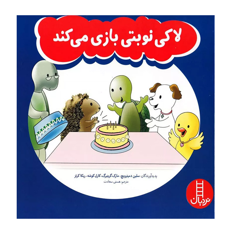 لاکی نوبتی بازی می کند (ماجراهای لاکی)