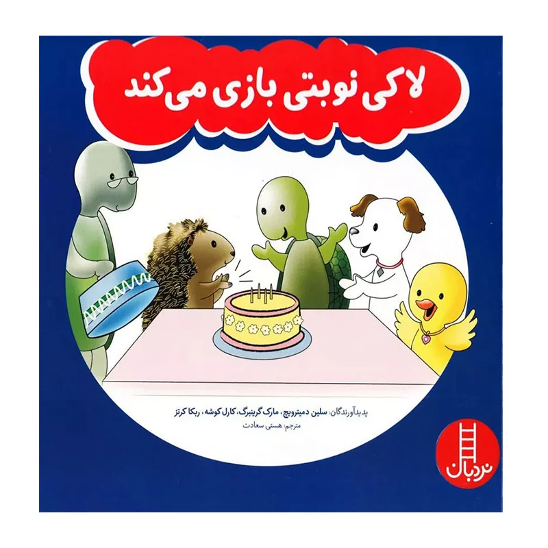 لاکی نوبتی بازی می کند (ماجراهای لاکی)  -۱.jpg