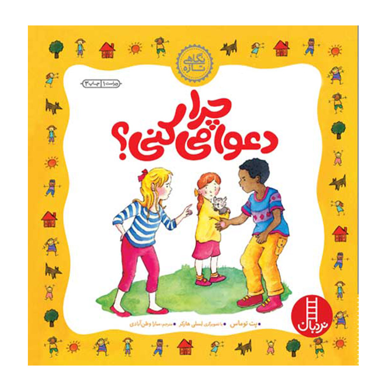 چرا دعوا می کنی (نگاهی تازه)