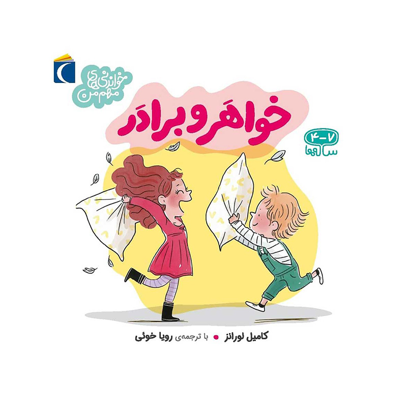 خواهر و برادر (خواندنی های مهم من)