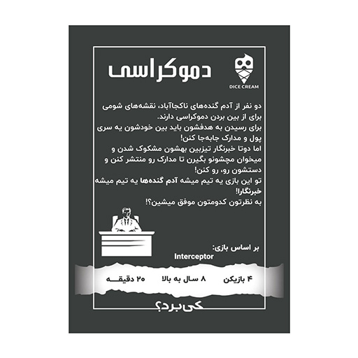 بازی دموکراسی Interceptor (برند تاس بستنی)-۲.jpg