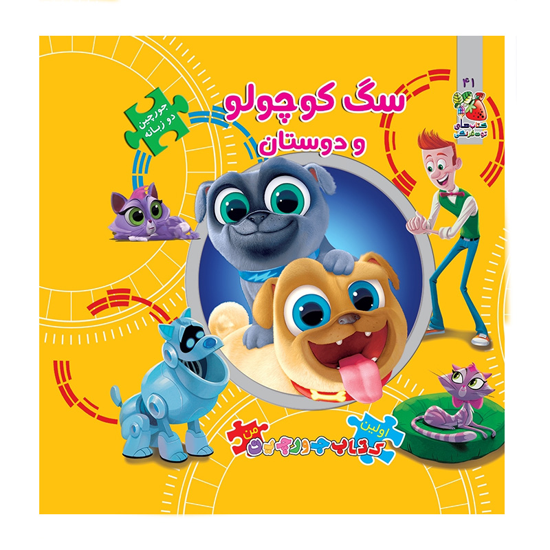 سگ کوچولو و دوستان (اولین کتاب جورچین من)